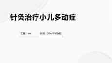 针灸治疗小儿多动症