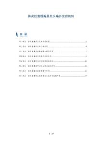 鼻炎胶囊缓解鼻炎头痛并发症机制