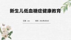 新生儿低血糖症健康教育