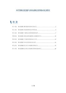 辛芳鼻炎胶囊与其他鼻炎药物对比研究