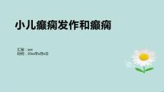 小儿癫痫发作和癫痫