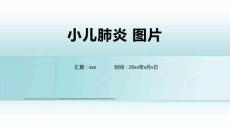 小儿肺炎 图片