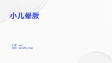 小儿晕厥