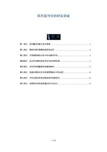 低热量冷饮的研发突破