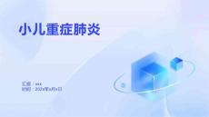 小儿重症肺炎