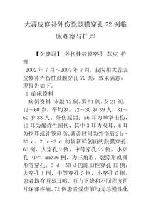 大蒜皮修补外伤性鼓膜穿孔72例临床观察与护理