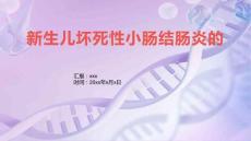 新生儿坏死性小肠结肠炎的2