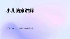 小儿脑瘫讲解