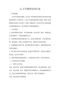學校教師培訓計劃