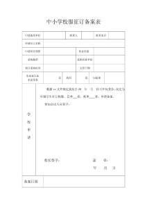 中小學校服征訂備案表