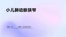 小儿肺动脉狭窄