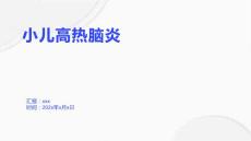 小儿高热脑炎