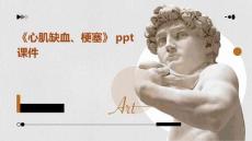 《心肌缺血、梗塞》课件