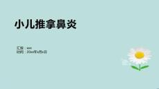 小儿推拿鼻炎