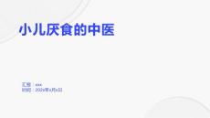 小儿厌食的中医