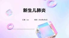 新生儿肺炎2022