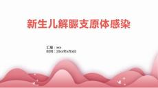 新生儿解脲支原体感染