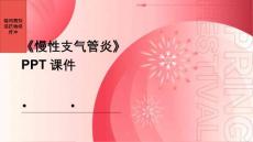 《慢性支气管炎》课件