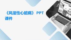 《风湿性心脏病》课件