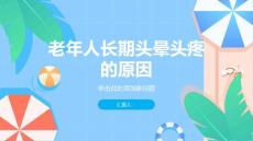 老年人长期头晕头疼是什么原因-知识讲解