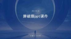 脾破裂ppt课件