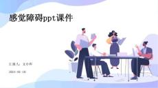 感觉障碍ppt课件