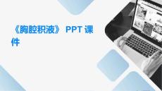 《胸腔积液》课件