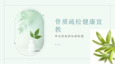 骨质疏松健康宣教-如何预防骨质疏松,保持骨骼健康