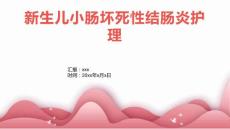 新生儿小肠坏死性结肠炎护理1