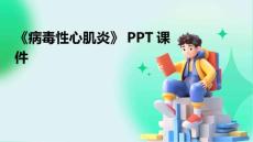 《病毒性心肌炎》课件