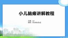小儿脑瘫讲解教程