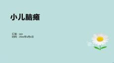 小儿脑瘫1