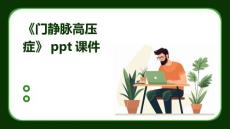 《门静脉高压症》课件
