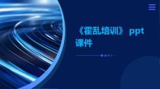 《霍乱培训》课件