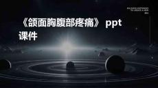 《颌面胸腹部疼痛》课件