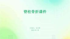脊柱骨折课件ppt