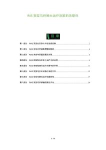 RAS突变与肝肿大治疗决策的关联性