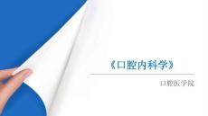 《口腔内科学》课件——急性根尖周炎临床表现