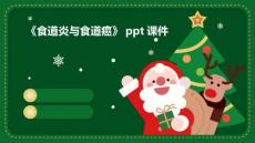 《食道炎与食道癌》课件