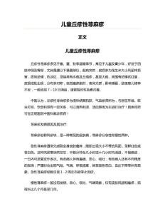 儿童丘疹性荨麻疹(医学论文资料)