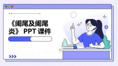 《阑尾及阑尾炎》课件