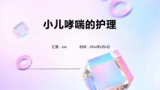 小儿哮喘的护理