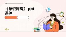 《意识障碍》课件