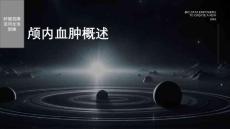 《颅内血肿概述》课件