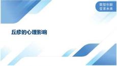 丘疹的心理影响