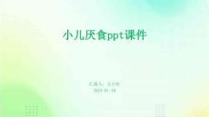小儿厌食ppt课件