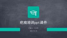 疤痕培训PPT课件