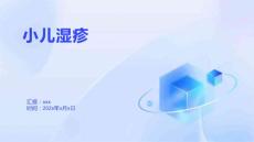 小儿湿疹