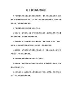 离子辐照晶格肿胀