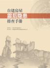 自建房屋震后隱患排查手冊29頁
